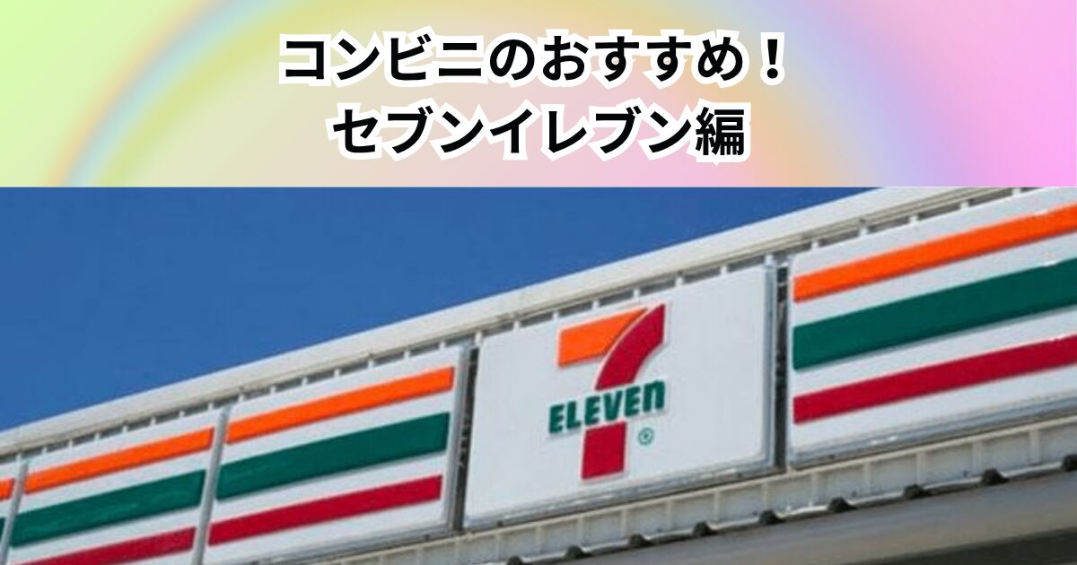 【コンビニダイエット食】降矢トレーナーのススメ！Part１