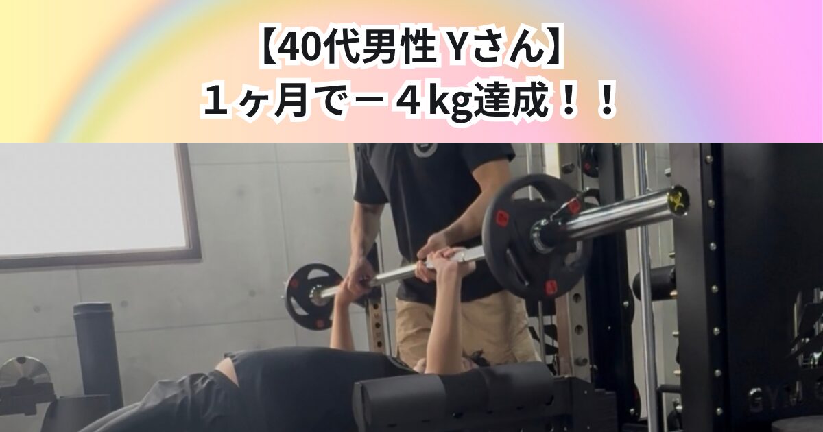 【1ヶ月で−4kg達成】男性のお客様のダイエット成功事例！THE PERSONAL GYM 中野店 お客様