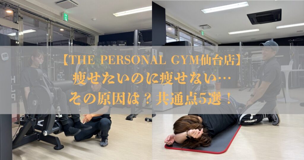 【仙台でダイエット】痩せたいのに体重が落ちない人の共通点5選！実際に−7kgを達成したM様の事例もご紹介！