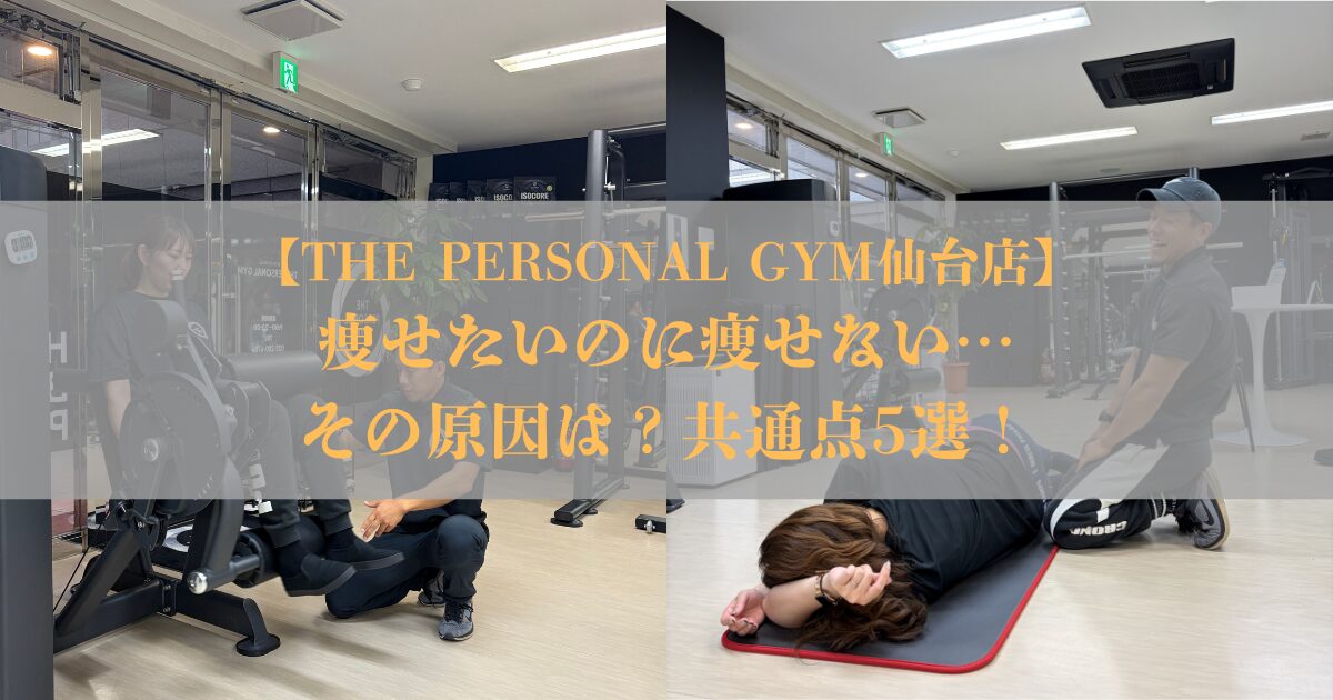 【仙台でダイエット】痩せたいのに体重が落ちない人の共通点5選！実際に−7kgを達成したM様の事例もご紹介！
