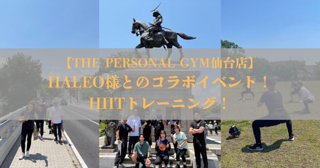 THE PERSONAL GYM仙台店×HALEOコラボイベント開催！ウォーキング&HIIT！