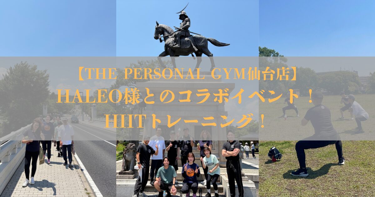 THE PERSONAL GYM仙台店×HALEOコラボイベント開催！ウォーキング&HIIT！