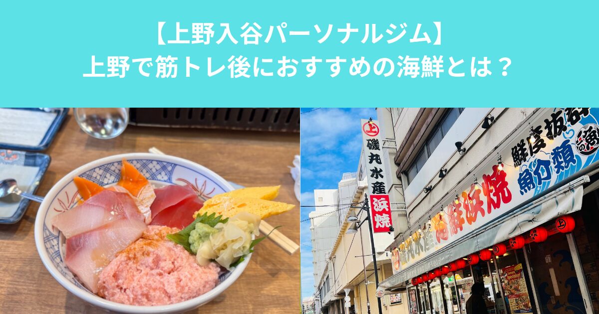 上野で筋トレ後におすすめの海鮮丼とは？｜磯丸水産の海鮮丼で美味しくタンパク質を補給しよう
