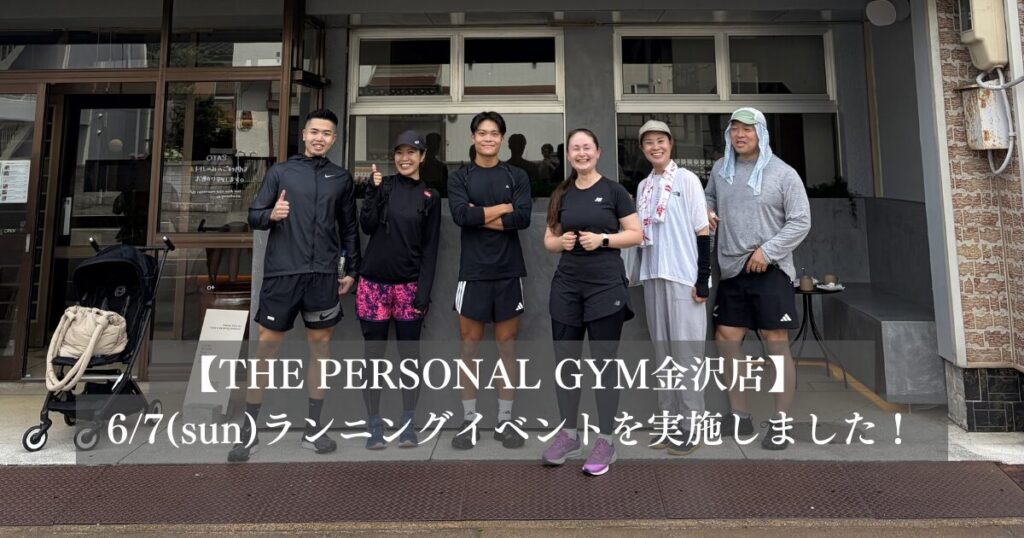 【開催報告】朝活で心も体もリフレッシュ☀️金沢店ランニングイベントを実施しました！