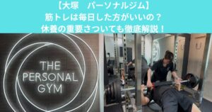 【大塚パーソナルジム】筋トレは毎日した方がいいの？休養の重要さついても徹底解説！！
