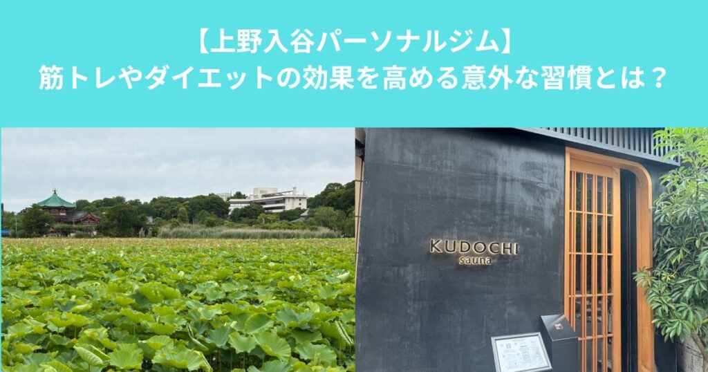 【上野・入谷で働く人ほど睡眠が大切？｜筋トレやダイエットの効果を高める意外な習慣とは】