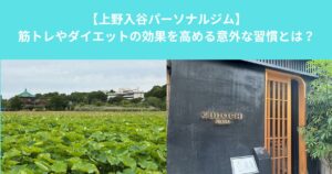 【上野・入谷で働く人ほど睡眠が大切？｜筋トレやダイエットの効果を高める意外な習慣とは】