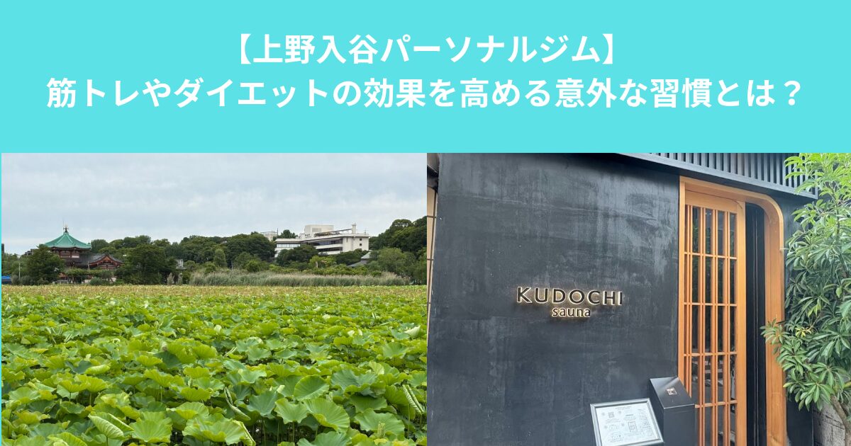 【上野・入谷で働く人ほど睡眠が大切？｜筋トレやダイエットの効果を高める意外な習慣とは】