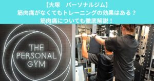 【大塚　パーソナルジム】筋肉痛がなくてもトレーニングの効果はある？筋肉痛についても徹底解説！
