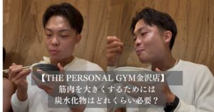 筋肉を大きくするためには炭水化物はどれくらい必要？THE PERSONAL GYM金沢店が考える最適解とは