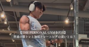 THE PERSONAL GYM金沢店が考える　普通の筋トレと加圧トレーニングの違いとは？