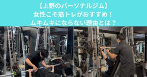 【上野のパーソナルジム　|女性こそ筋トレがおすすめ！ムキムキにならない理由とは？】