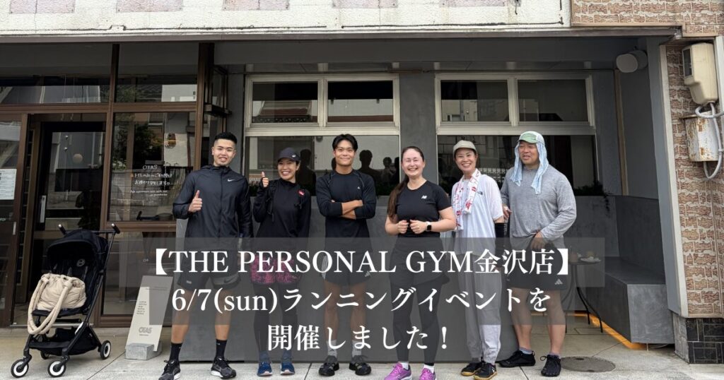 【開催報告】朝活で心も体もリフレッシュ☀️金沢店ランニングイベントを実施しました！