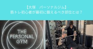【大塚パーソナルジム】筋トレ初心者が最初に鍛えるべき部位とは？