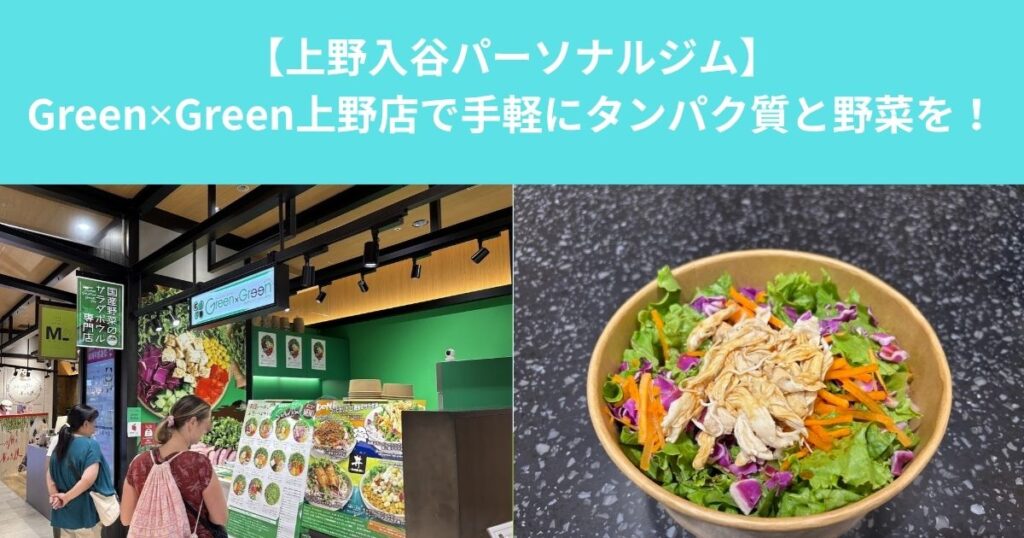上野でダイエット中のランチに迷ったら？｜Green×Greenで手軽にタンパク質と野菜を補給しよう