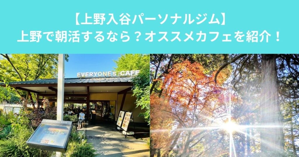 上野で朝活するなら？｜EVERYONEs CAFEで始める睡眠の質を高める習慣とは