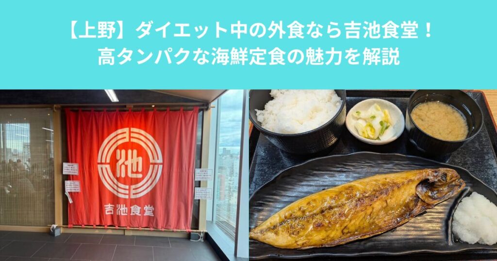 【上野】ダイエット中の外食なら吉池食堂！高タンパクな海鮮定食の魅力を解説