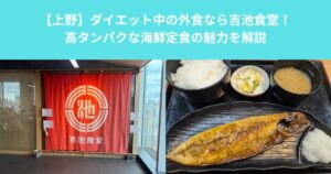 【上野】ダイエット中の外食なら吉池食堂！高タンパクな海鮮定食の魅力を解説