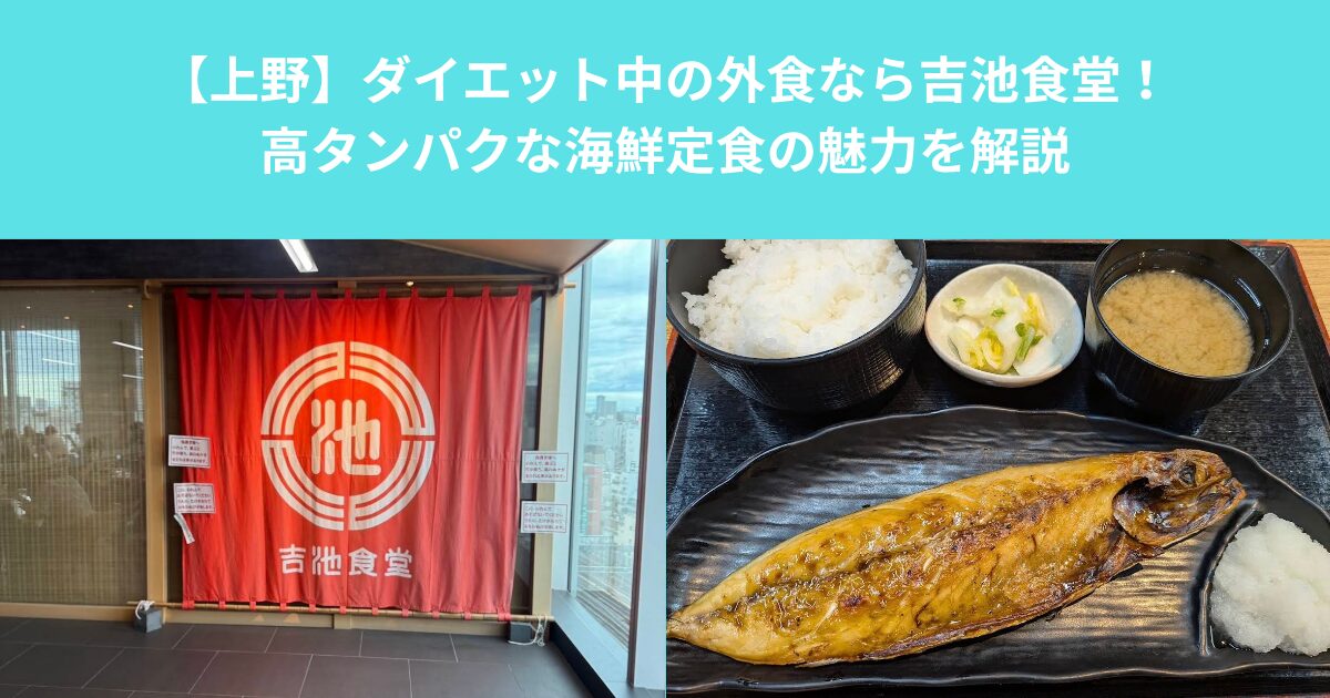 【上野】ダイエット中の外食なら吉池食堂！高タンパクな海鮮定食の魅力を解説