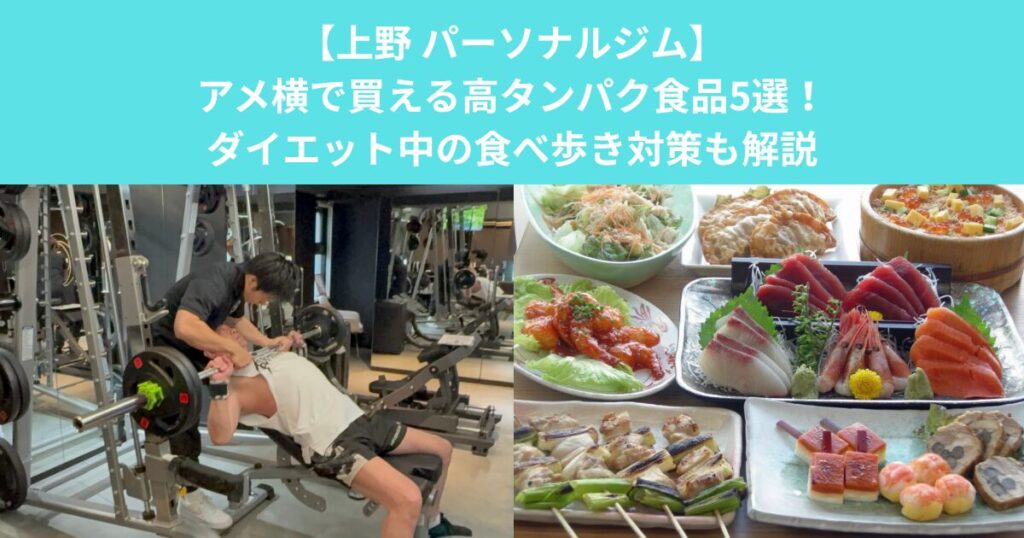【上野 パーソナルジム】アメ横で買える高タンパク食品5選！ダイエット中の食べ歩き対策も解説