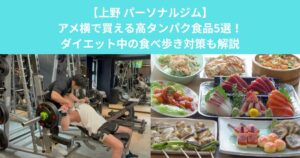 【上野 パーソナルジム】アメ横で買える高タンパク食品5選！ダイエット中の食べ歩き対策も解説