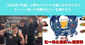 【2026年7月版】上野のイベントを楽しみながらダイエット！歩いて消費カロリーを増やそう