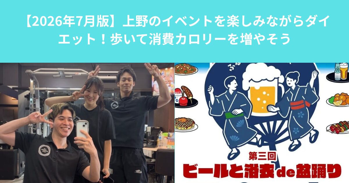 【2026年7月版】上野のイベントを楽しみながらダイエット！歩いて消費カロリーを増やそう