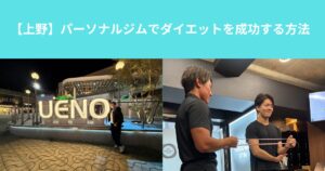 【上野】パーソナルジムでダイエットを成功する方法