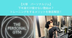 【大塚　パーソナルジム】下半身だけ瘦せない理由は？トレーニングをするメリットを徹底解説！