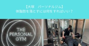 【大塚　パーソナルジム】体脂肪を落とすには何をすればいい？