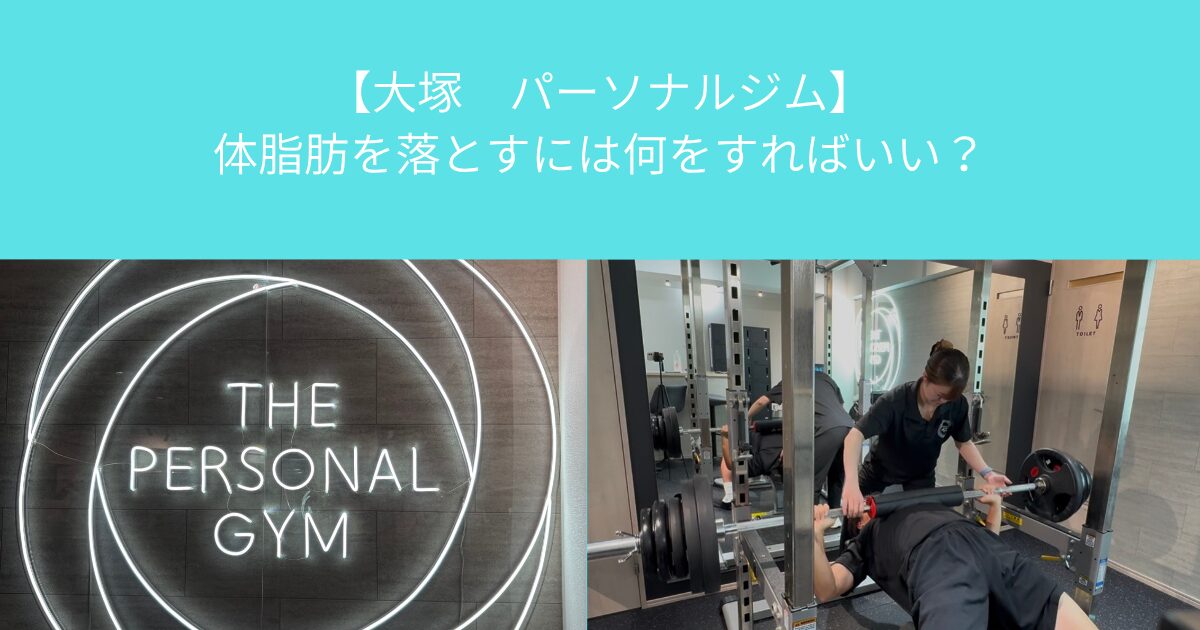【大塚　パーソナルジム】体脂肪を落とすには何をすればいい？