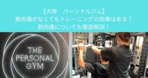 【大塚　パーソナルジム】筋肉痛がなくてもトレーニングの効果はある？筋肉痛についても徹底解説！