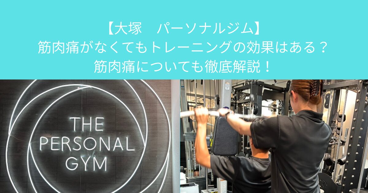 【大塚　パーソナルジム】筋肉痛がなくてもトレーニングの効果はある？筋肉痛についても徹底解説！
