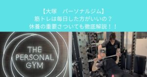 【大塚パーソナルジム】筋トレは毎日した方がいいの？休養の重要さついても徹底解説！！