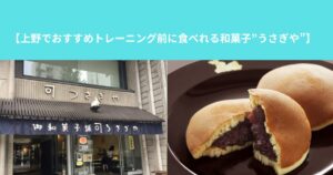 【上野でおすすめトレーニング前に食べれる和菓子”うさぎや”】