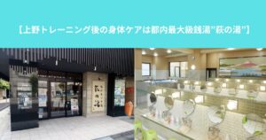 上野トレーニング後の身体ケアは都内最大級銭湯”萩の湯”