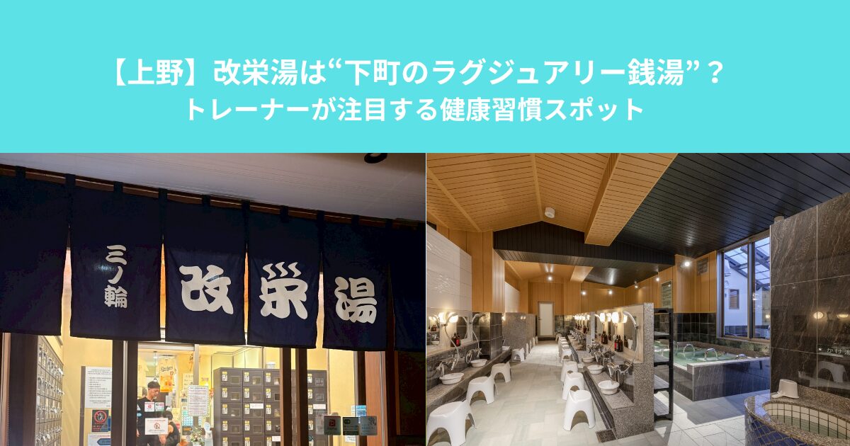 【上野】改栄湯は“下町のラグジュアリー銭湯”？トレーナーが注目する健康習慣スポット