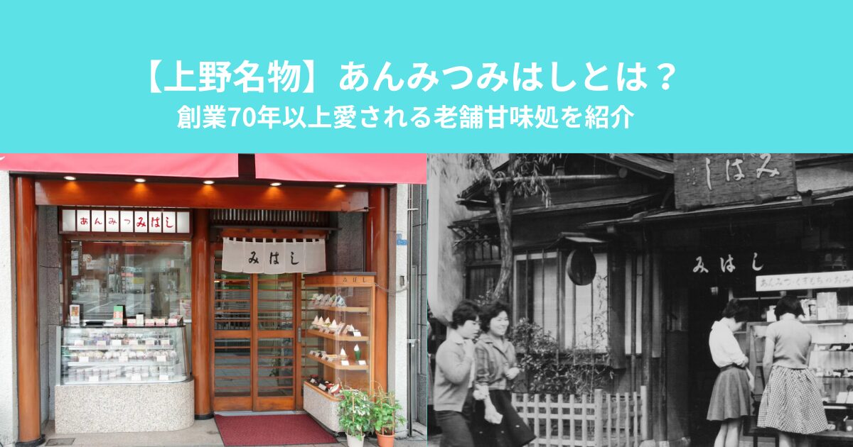 【上野名物】あんみつみはしとは？創業70年以上愛される老舗甘味処を紹介
