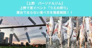 【上野　パーソナルジム】夏のイベント「うえの祭り」屋台で太らない食べ方を徹底解説！！