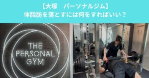 【大塚　パーソナルジム】体脂肪を落とすには何をすればいい？