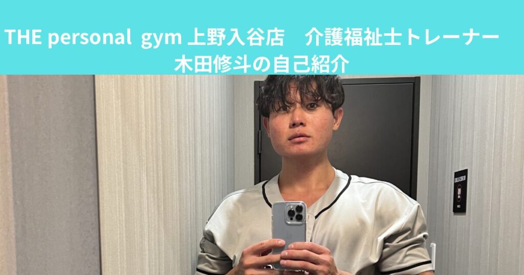 【新スタッフ紹介】THE PERSONAL GYM 上野・入谷店に木田トレーナーが加入！