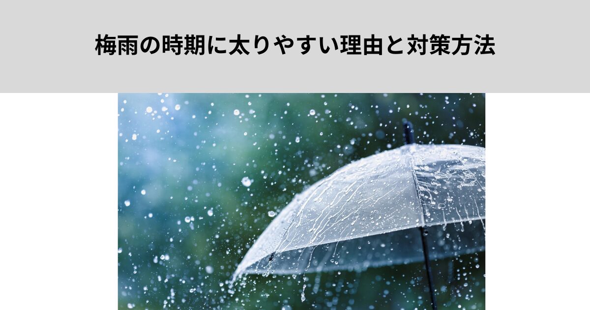 梅雨の時期に太りやすい理由と対策方法