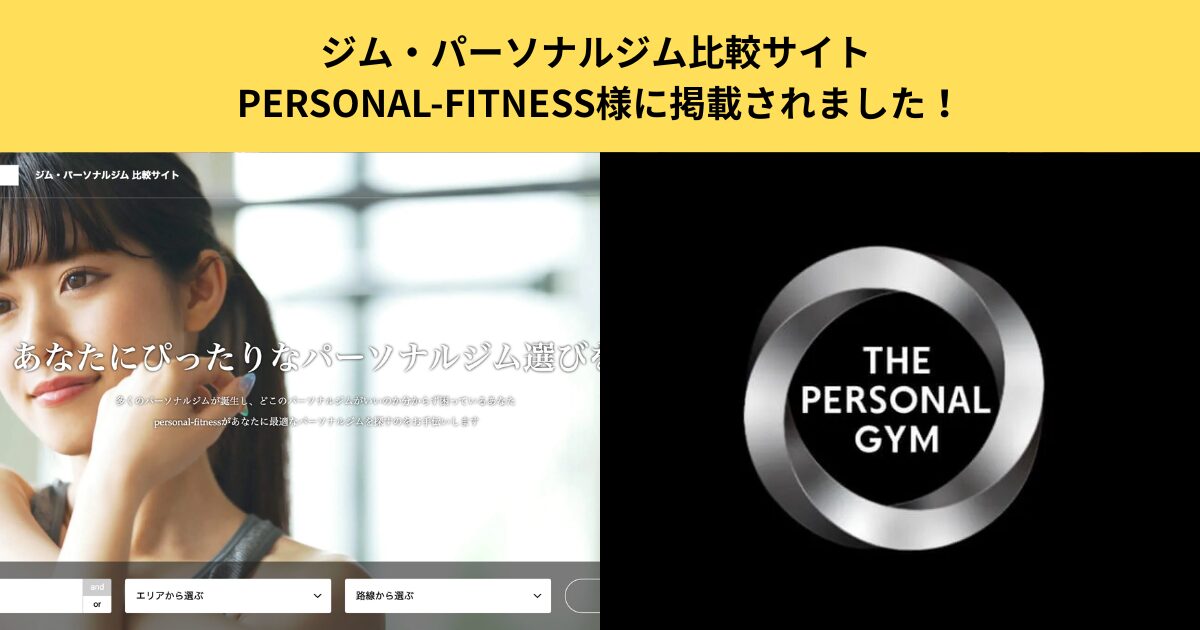 【掲載情報】ジム・パーソナルジム比較サイト PERSONAL-FITNESS様に掲載されました！