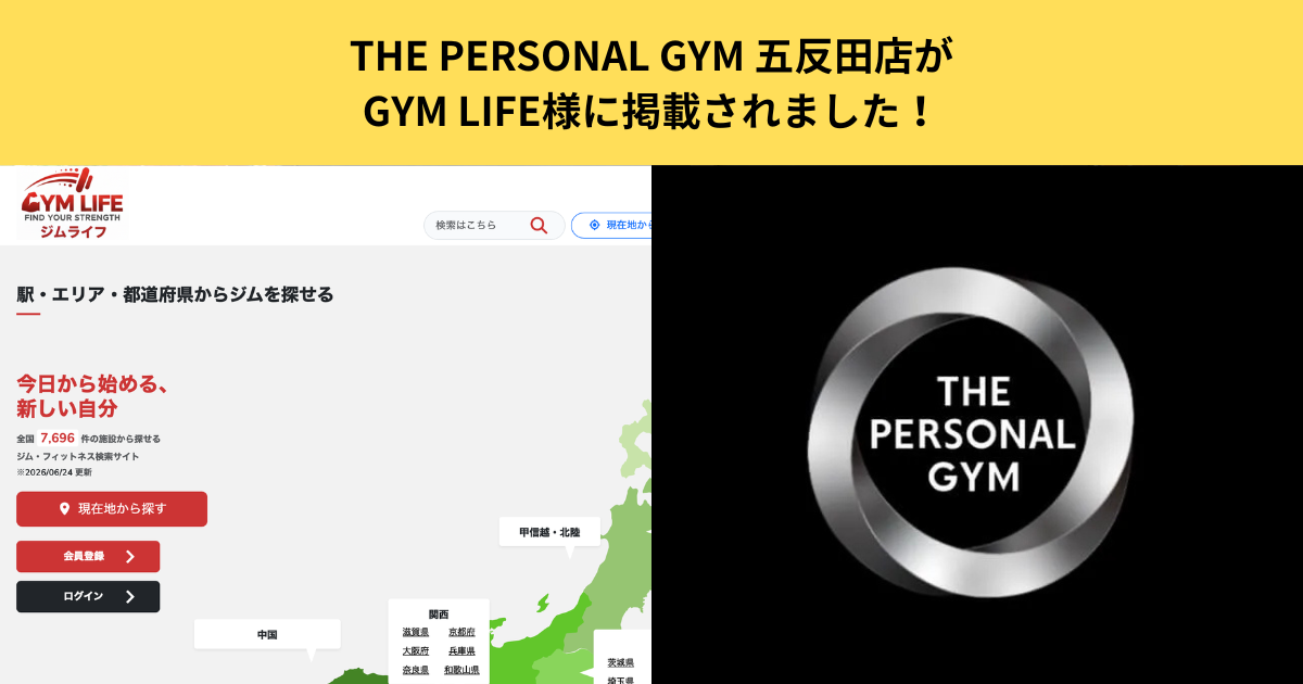 【掲載情報】THE PERSONAL GYM 五反田店がGYM LIFE様に掲載されました！