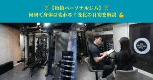【板橋パーソナルジム】何回で身体は変わる？変化の目安を解説！