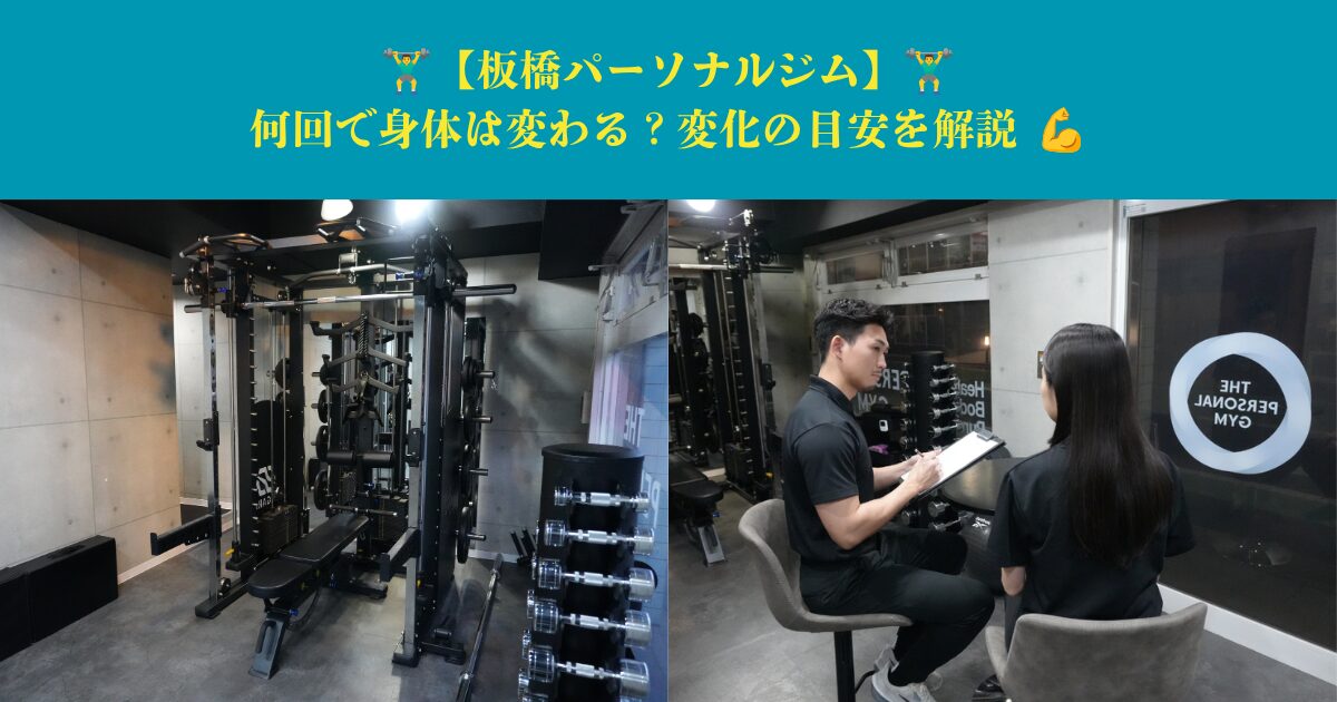 【板橋パーソナルジム】何回で身体は変わる？変化の目安を解説！