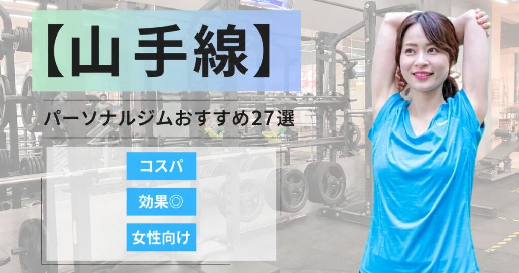 【2026年最新】山手線の駅から徒歩で行ける人気のパーソナルジムランキング27選｜通いやすい・女性向け