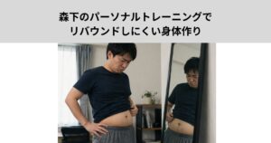森下のパーソナルトレーニングでリバウンドしにくい身体作り