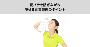 夏バテを防ぎながら痩せる食事管理のポイント【パーソナルジム森下】