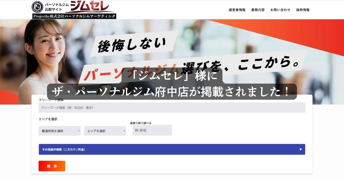 「ジムセレ」様に『THE PERSONAL GYM（ザパーソナルジム）府中店』が掲載されました！